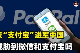 美国“支付宝”PayPal进入中国市场后，可能威胁支付宝和微信吗？视频封面