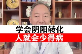 学会阴阳转化   人就会少得病  医生告诉你如何转化视频封面