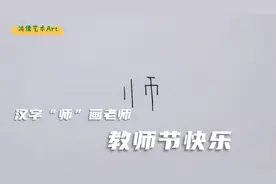 教师节用“师”字画一幅儿童画，老师您辛苦了！