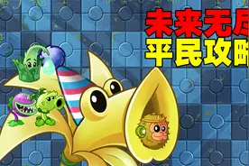植物大战僵尸：未来无尽平民教程！视频封面