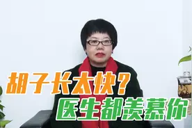 男人胡子长得太快和太慢说明了啥？如果你胡子长得快，该偷着乐了视频封面