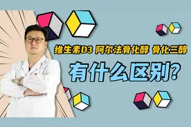 补钙伴侣维生素D3，及替代品骨化三醇、阿尔法骨化醇，有啥不同？