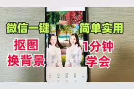 原来微信就能给照片抠图换背景，简单实用还完全免费，一分钟学会