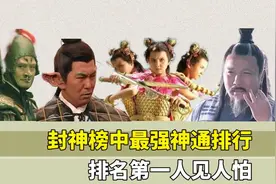 封神榜中最强神通排行，三头六臂进不了前五，排名首位的人见人怕视频封面