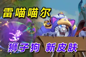 LOL手游最新皮肤：雷喵喵尔-狮子狗-雷恩加尔，局内效果抢先看！视频封面