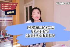 宝宝的维生素D滴剂选哪种好？星鲨维D的外壳宝宝能吃么？