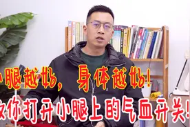 气血循环不好，找到小腿上的原始点，每天200下，代谢更好气血足视频封面