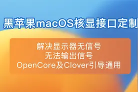 黑苹果macOS核显接口定制解决显示器无信号无法输出信号OC四叶草视频封面