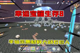 迷你世界幸运宝箱生存8：半仙集采材料大战远古巨人，这就是实力视频封面