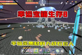 迷你世界幸运宝箱生存8：半仙集采材料大战远古巨人，这就是实力视频封面