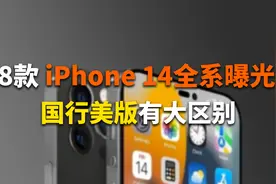 iPhone 14系列8款机型曝光！国行美版有大区别视频封面