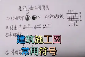 建筑施工图纸常用的符号