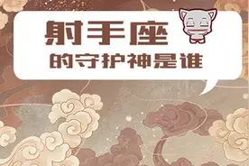 射手座的守护神是奥林匹斯十二主神之首？视频封面