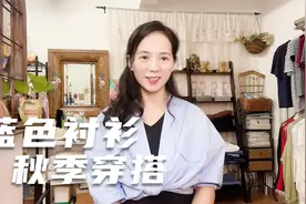 秋季蓝色衬衣怎么穿才好看？学会这几招，搭出职场范视频封面