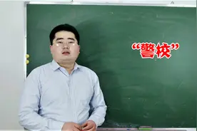 想当警察的你，哪些条件你必须达到？分数比一本高吗视频封面