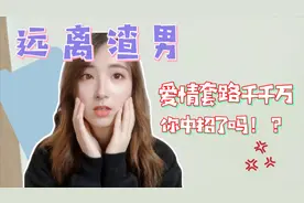 那些年我遇到的渣男套路，真诚恋爱好难#全民求知季#