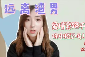 那些年我遇到的渣男套路，真诚恋爱好难#全民求知季#