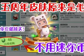 迷你世界-五周年皮肤爆料，不用迷你币也可以获得，你们认识他吗视频封面
