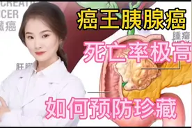 癌王 胰腺癌是怎么引发的？死亡率高 中老年如何预防保健 珍藏视频封面