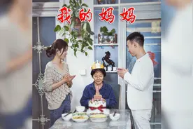 母亲来给儿子过生日，儿媳嫌弃妈妈拿的东西，看儿子是如何做的？视频封面