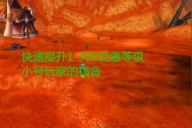 魔兽世界怀旧服快速提升1-300武器等级，小号玩家的福音