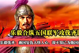 燕将乐毅崛起之路：乐毅合纵五国联军攻齐，为何最后没灭掉齐国？视频封面