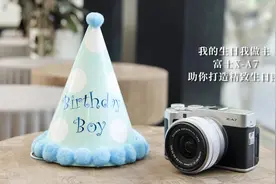 生日要有仪式感 富士X-A7打造精致生日照视频封面