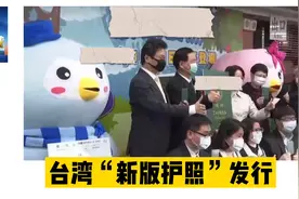 台“新版护照”今日发行视频封面