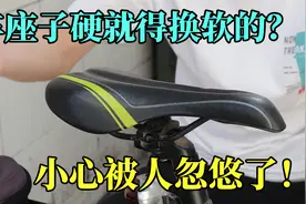 山地车车座硬怎么办，要不要换软的？小心被人忽悠了视频封面