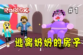 ROBLOX：奶奶疯了，门窗都被钉死了，我们要逃离奶奶的房子（1）