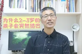 2-3岁的孩子突然说话结巴，原因可能在这里！视频封面