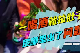 一喝酒就拉肚子，是咋回事？别忽视，你患癌的风险，可能比别人高视频封面