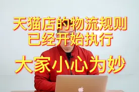 天猫商家注意！物流新规执行后，很多商家被薅了羊毛视频封面