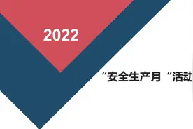 安全生产月总结2视频封面