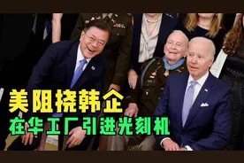 美阻挠韩企在华工厂引进芯片设备视频封面