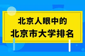 北京家长眼中的北京市大学排名视频封面