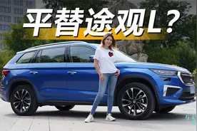 车若初见：不到20万德系SUV 穆卡试斯柯达新款柯迪亚克视频封面