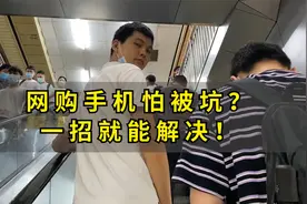 网购手机怕被坑？其实一招就能搞定！