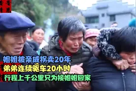 姐姐被亲戚拐卖二十年，弟弟开20小时车行程上千公里，接姐姐回家视频封面
