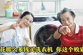 樊医生花8000买洗烘一体洗衣机,妈知道后很心疼,愤怒地要揍他一顿视频封面