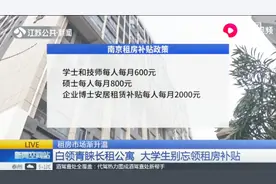 南京租房补贴政策，按月补助，按季发放，大学生别忘领租房补贴视频封面
