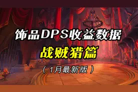魔兽世界9.0：各职业专精DPS饰品TOP5推荐，战贼猎（1月最新版）视频封面