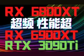 AMD曝光超频工具，6800XT显卡超频，可将性能提升至3090Ti水平视频封面