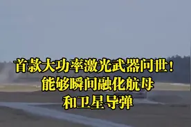 首款大功率激光武器问世！能够瞬间融化航母和卫星导弹视频封面