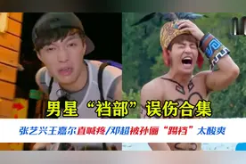 明星裆部误伤合集，张艺兴直呼疼的受不了，邓超被孙俪踢裆视频封面