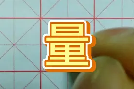 “量”字的书写方法 硬笔书法视频教程视频封面