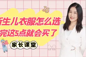 宝宝快出生了，新生儿衣服怎么选怎么准备？看完这5点就会买了视频封面
