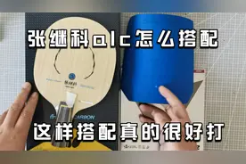 直板张继科alc要如何配胶才能好打呢，这样搭配正反手都好用视频封面