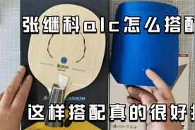 直板张继科alc要如何配胶才能好打呢，这样搭配正反手都好用视频封面