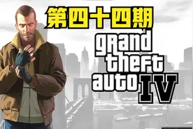 GTA4 第四十四期